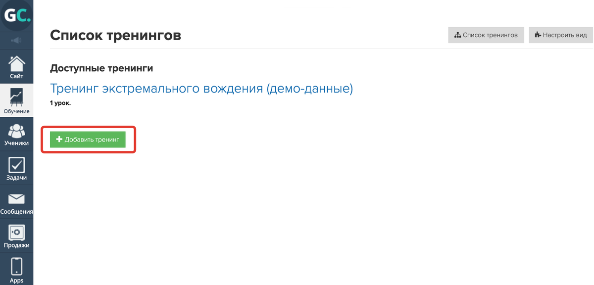 Добавить тренинг Добавить тренинг