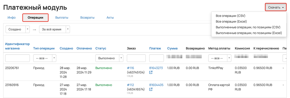<p>Раздел «Продажи» — «Платежный модуль» — «Операции» </p> <p>Раздел «Продажи» — «Платежный модуль» — «Операции» </p>