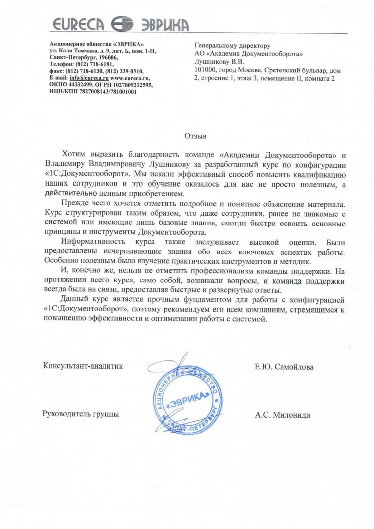 Отзыв компании «Эврика» о курсе Академии Документооборота по 1С:Документооборот Отзыв компании «Эврика» о курсе Академии Документооборота по 1С:Документооборот