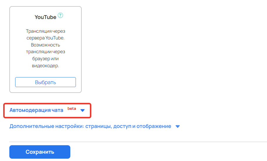 <p>Вкладка «Автомодерация чата»</p> <p>Вкладка «Автомодерация чата»</p>