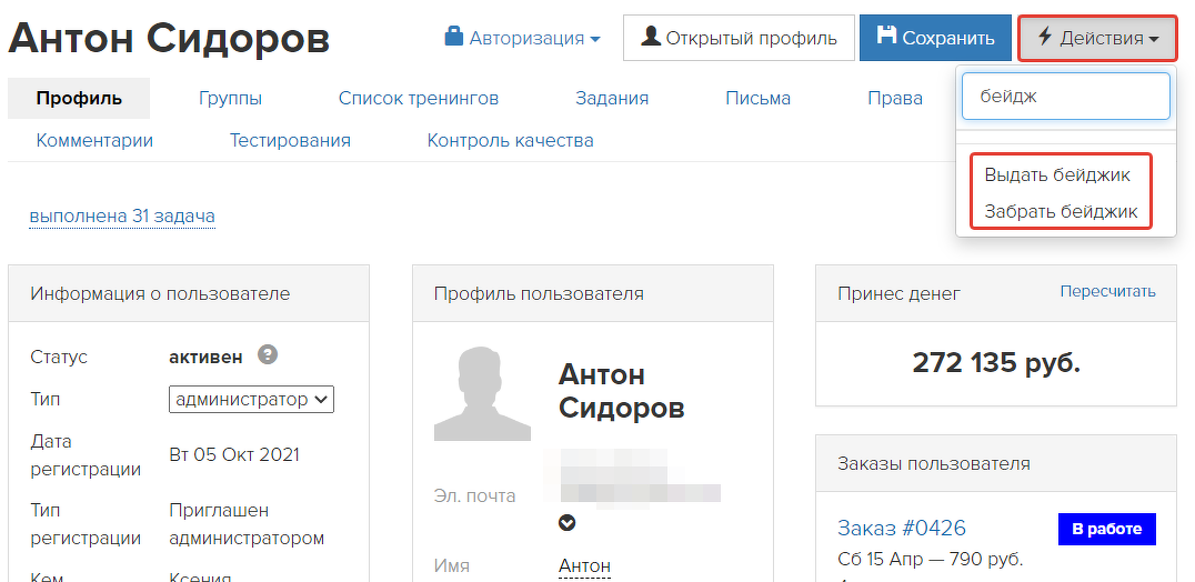 Действие «Выдать бейджик»/«Забрать бейджик» для отдельного пользователя Действие «Выдать бейджик»/«Забрать бейджик» для отдельного пользователя