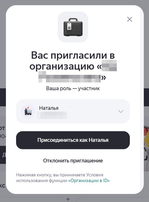 Принятие приглашения Принятие приглашения