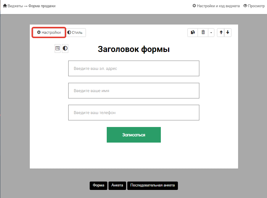 Переход к настройкам формы Переход к настройкам формы