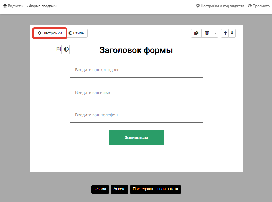 Переход к настройкам формы