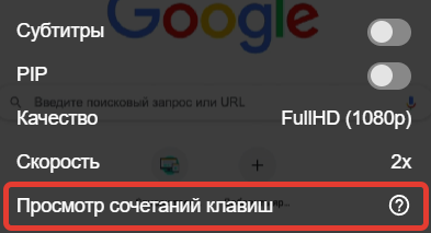 Просмотр сочетания клавиш в настройках видео Просмотр сочетания клавиш в настройках видео