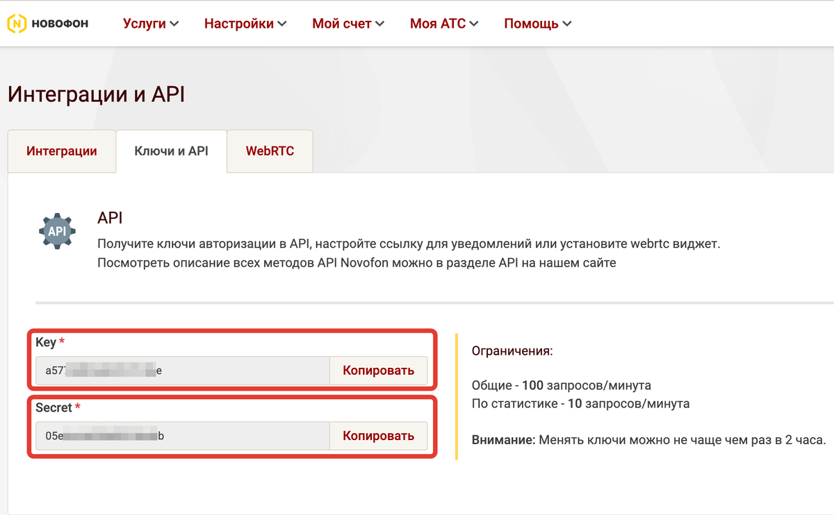 <p>Скопируйте Key и Secret в аккаунте Novofon	</p>