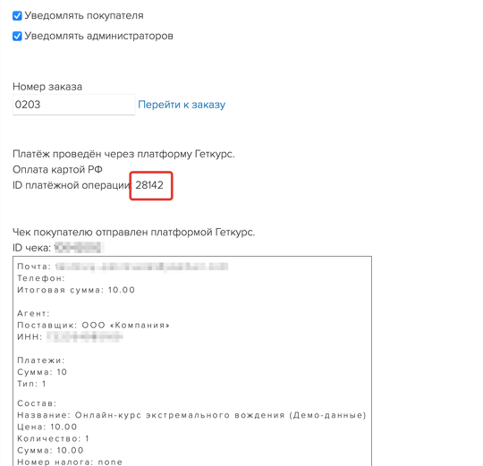 <p>
Скопируйте номер из строки «ID платёжной операции» </p> <p>
Скопируйте номер из строки «ID платёжной операции» </p>