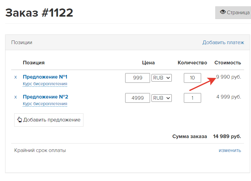 Стоимость позиции с предложением №1 выше