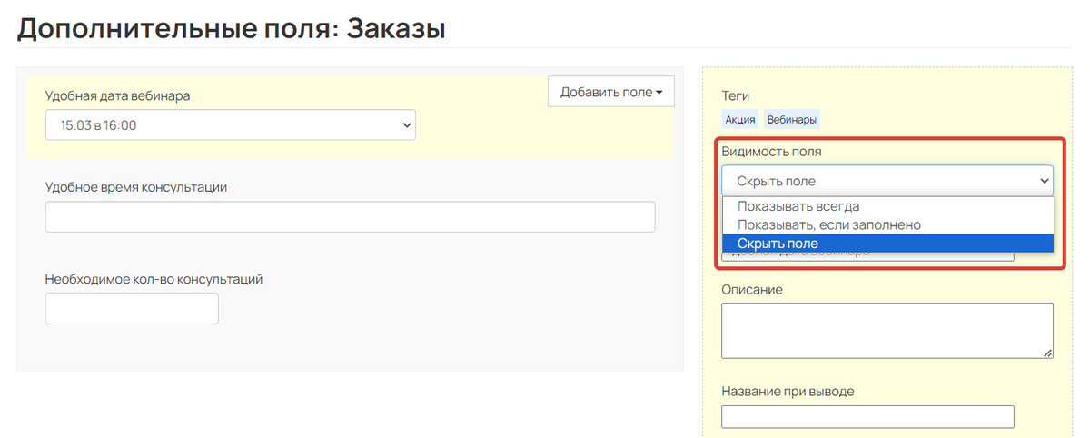 <p>Настройки видимости поля</p> <p>Настройки видимости поля</p>
