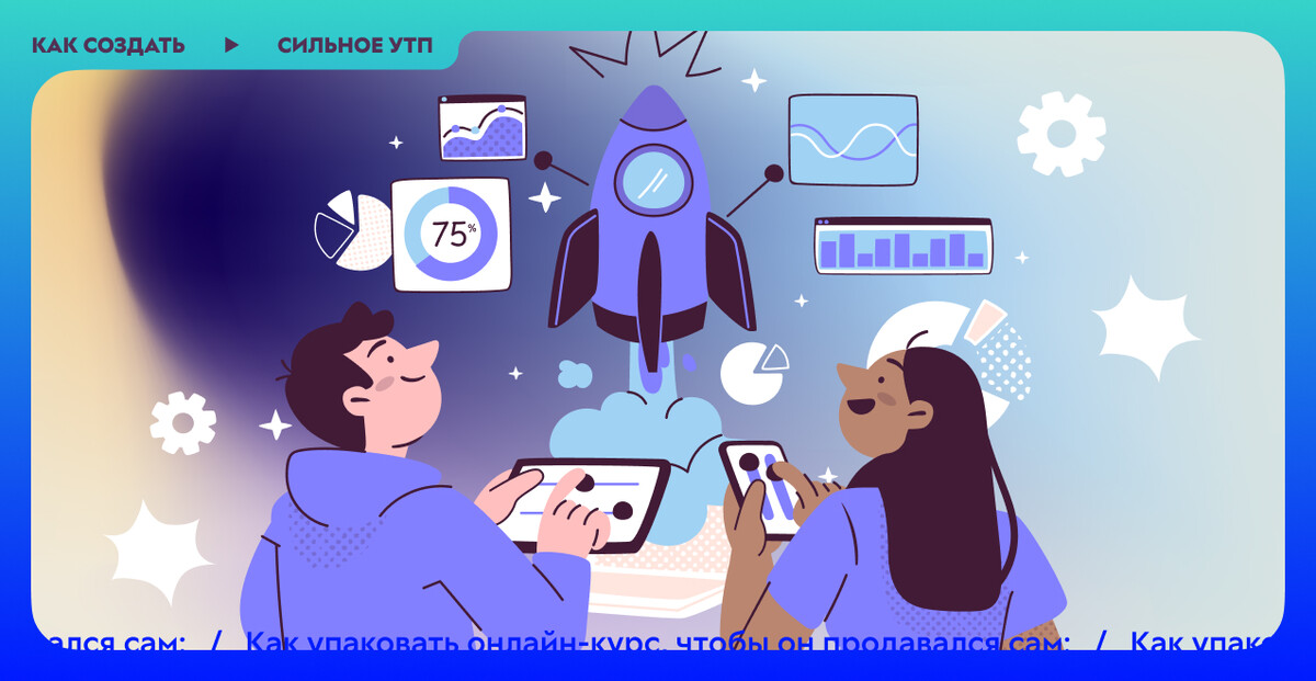 Как создать сильное УТП Как создать сильное УТП
