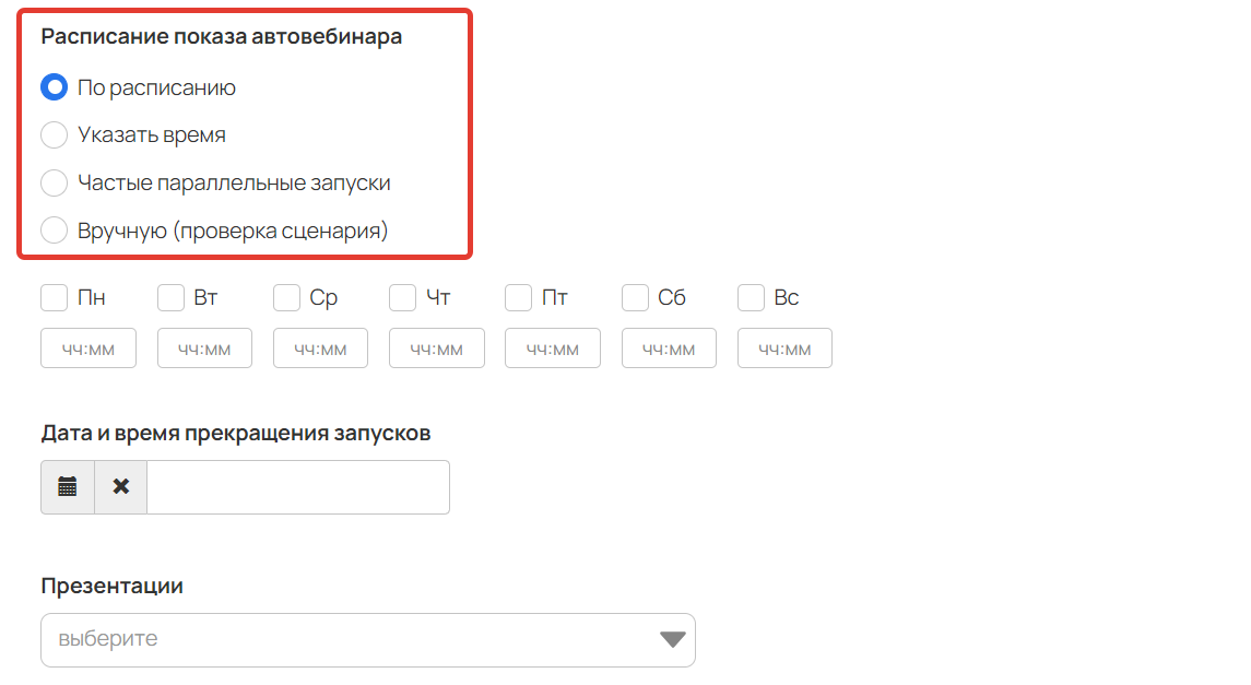 Расписание показа автовебинара Расписание показа автовебинара