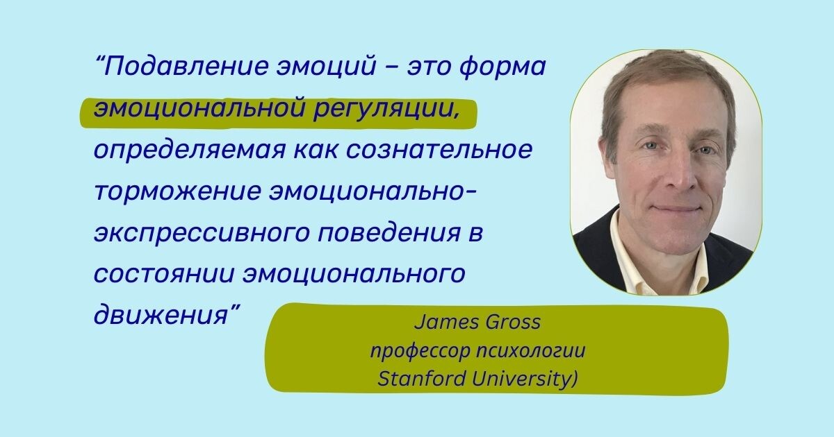 Определение подавления эмоций (Гросс, 1993) https://pubmed.ncbi.nlm.nih.gov/8326473/ Определение подавления эмоций (Гросс, 1993) https://pubmed.ncbi.nlm.nih.gov/8326473/