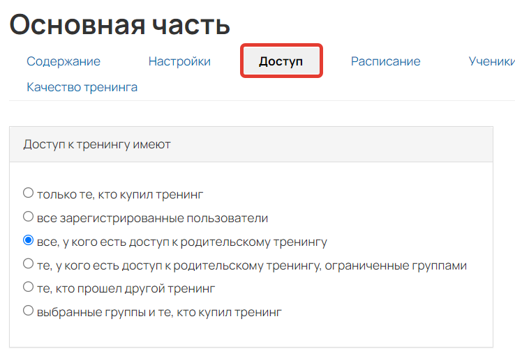 <p>Настройки доступа к подтренингу</p>
<p>Настройки доступа к подтренингу</p>