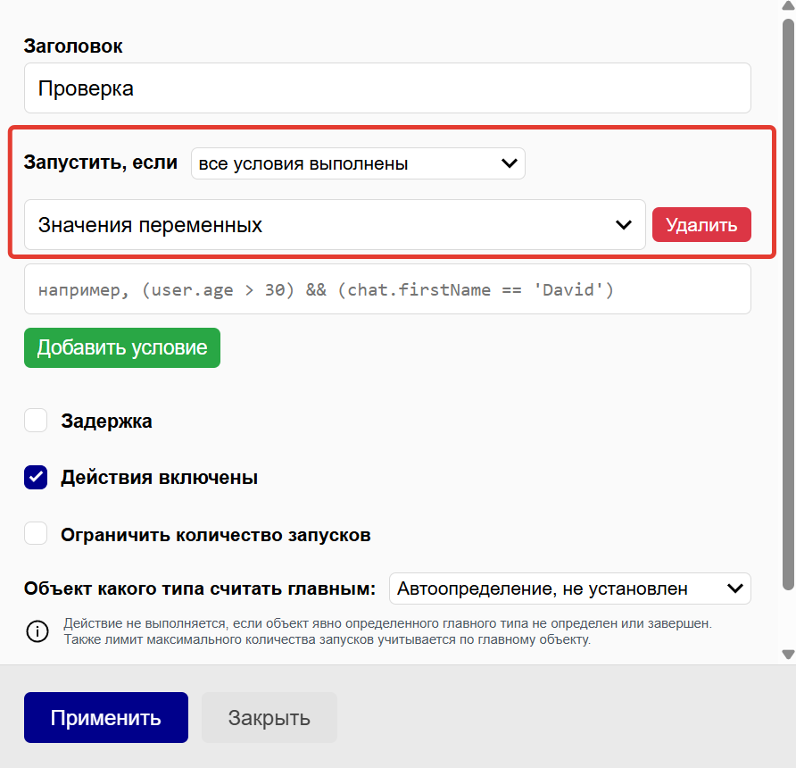 Запускать, если все условия выполнены Запускать, если все условия выполнены
