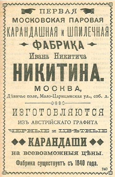 <p>
Рекламное объявление карандашной и шпилечной фабрики </p><p>И.Н. Никитина в «Торгово- промышленной адресной книге города Москвы», Москва, 1895 г. </p> <p>
Рекламное объявление карандашной и шпилечной фабрики </p><p>И.Н. Никитина в «Торгово- промышленной адресной книге города Москвы», Москва, 1895 г. </p>