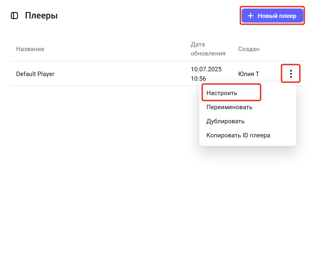 Настройте плеер или добавьте новый Настройте плеер или добавьте новый