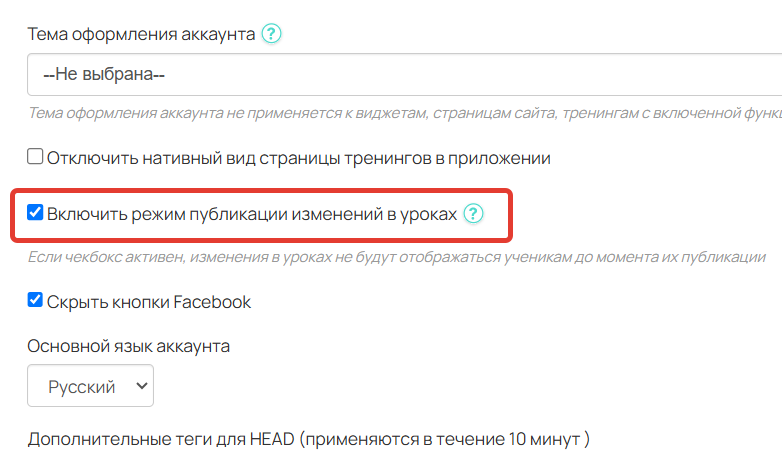 Включить режим публикации изменений в уроках Включить режим публикации изменений в уроках