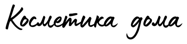 Онлайн-школа Косметика Дома Онлайн-школа Косметика Дома