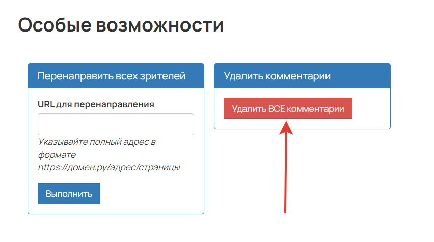 <p>Удаление всех комментариев из чата вебинарной комнаты</p> <p>Удаление всех комментариев из чата вебинарной комнаты</p>