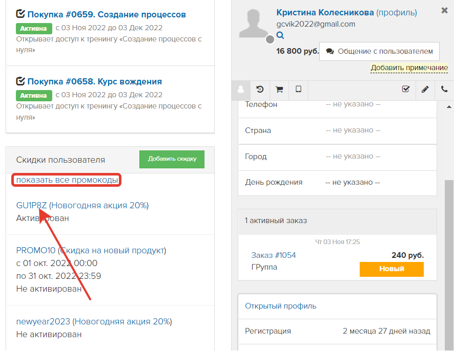 <p>
Переход к персональному промокоду из карточки пользователя	</p>