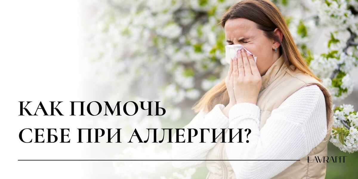 Как помочь себе при сезонной аллергии? Как помочь себе при сезонной аллергии?