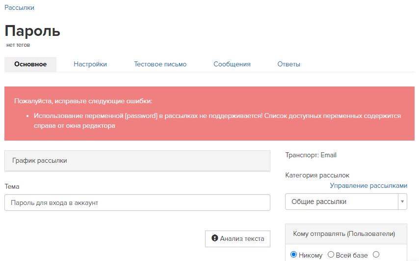 <p>
Ошибка использования переменной {password} </p> <p>
Ошибка использования переменной {password} </p>