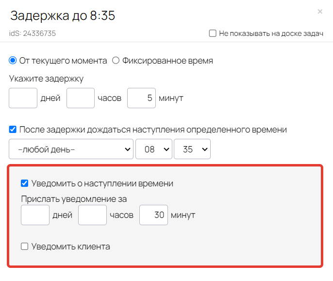 Опция «Уведомить о наступлении времени» Опция «Уведомить о наступлении времени»
