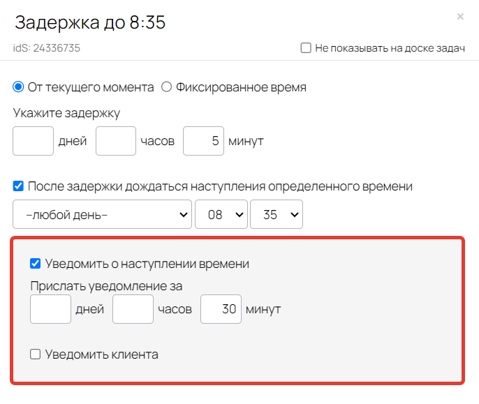 Опция «Уведомить о наступлении времени»