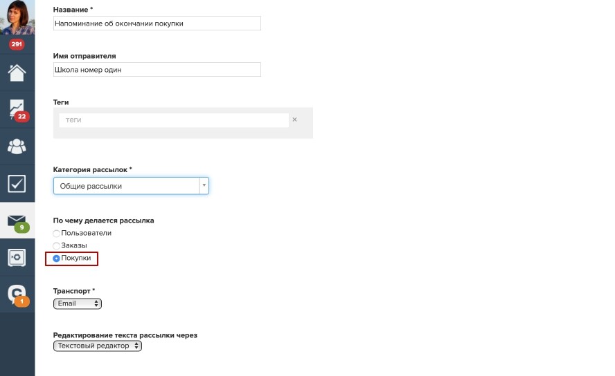 Рассылка по покупкам