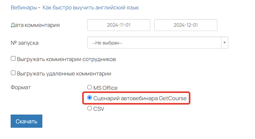 Комментарии в формате «Сценарий автовебинара GetCourse» Комментарии в формате «Сценарий автовебинара GetCourse»