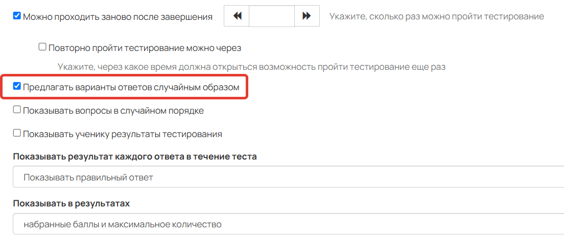Предлагать варианты ответов случайным образом Предлагать варианты ответов случайным образом