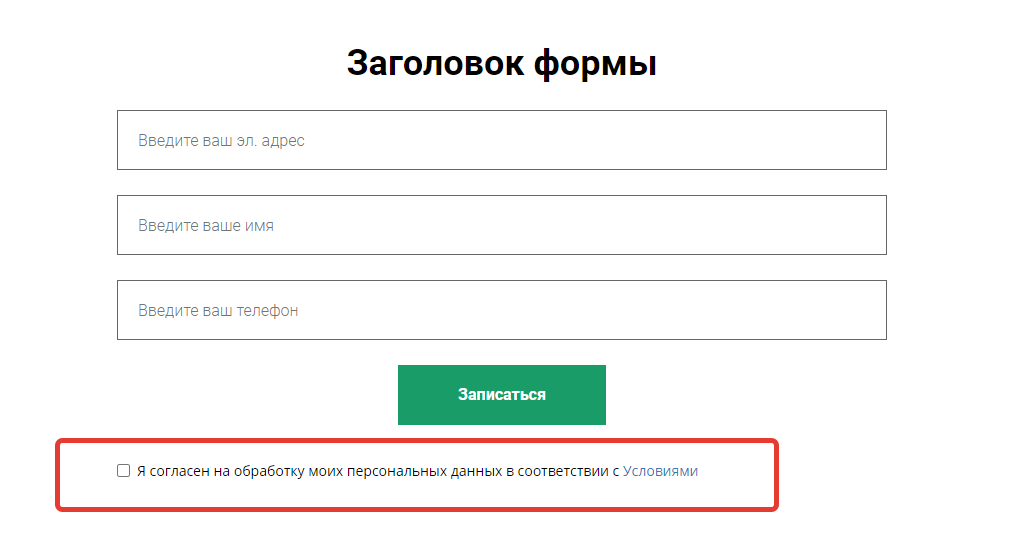 В форме включена опция подтверждения согласия