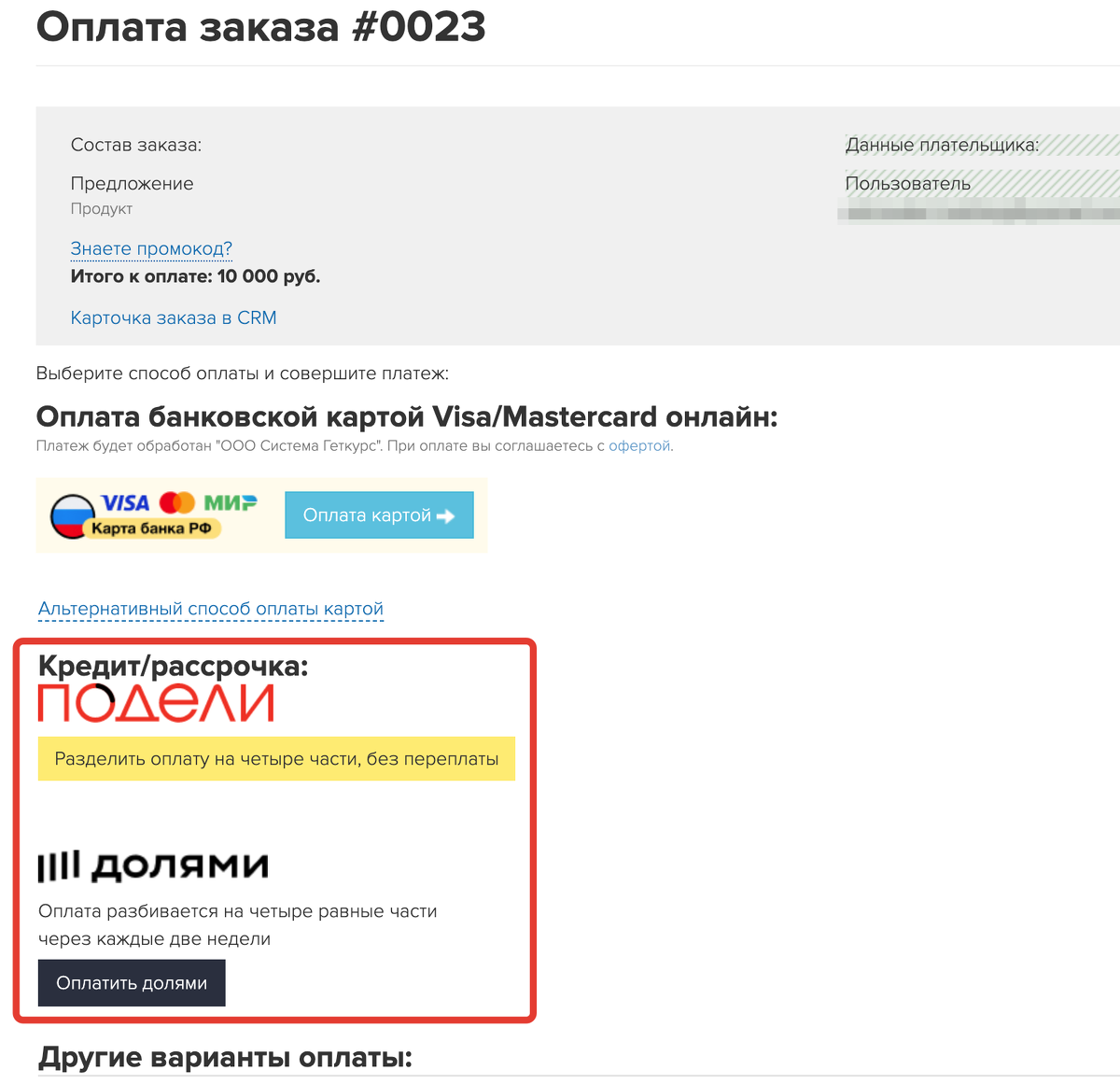 Оплата по частям на странице оплаты заказа Оплата по частям на странице оплаты заказа