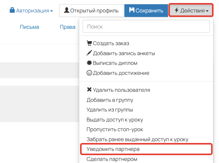 <p>Действие для уведомления партнера</p>
<p>Действие для уведомления партнера</p>