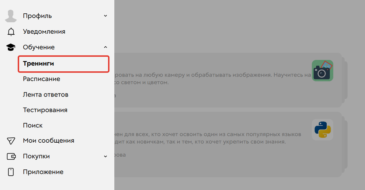 <p>
Раздел «Обучение — Тренинги» </p> <p>
Раздел «Обучение — Тренинги» </p>