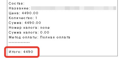 <p>
Стоимость в чеке продажи </p> <p>
Стоимость в чеке продажи </p>