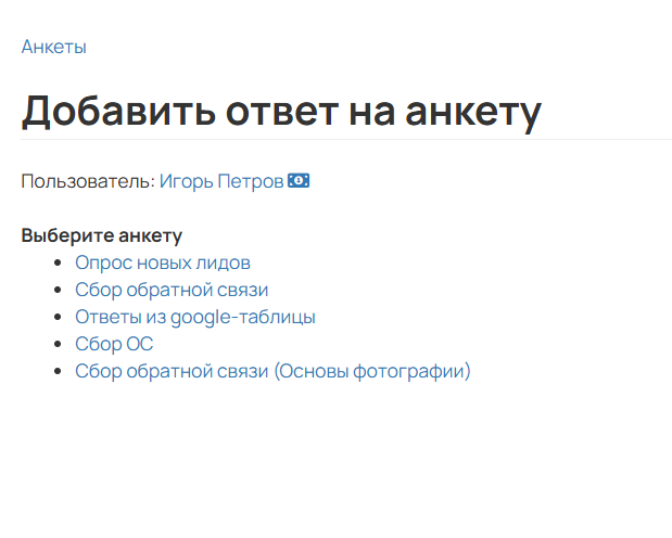 <p>Выбор анкеты</p>
<p>Выбор анкеты</p>