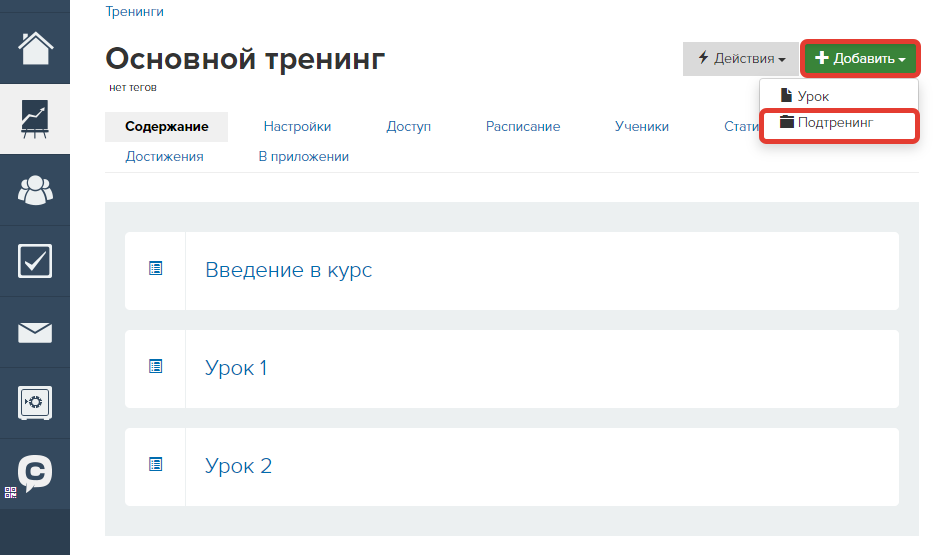 Создание подтренинга Создание подтренинга