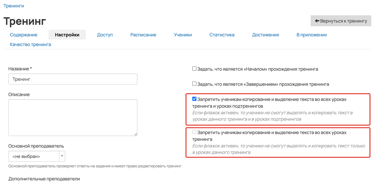 <p>
Запретить ученикам копирование и выделение текста во всех уроках тренинга (и уроках подтренингов) </p> <p>
Запретить ученикам копирование и выделение текста во всех уроках тренинга (и уроках подтренингов) </p>