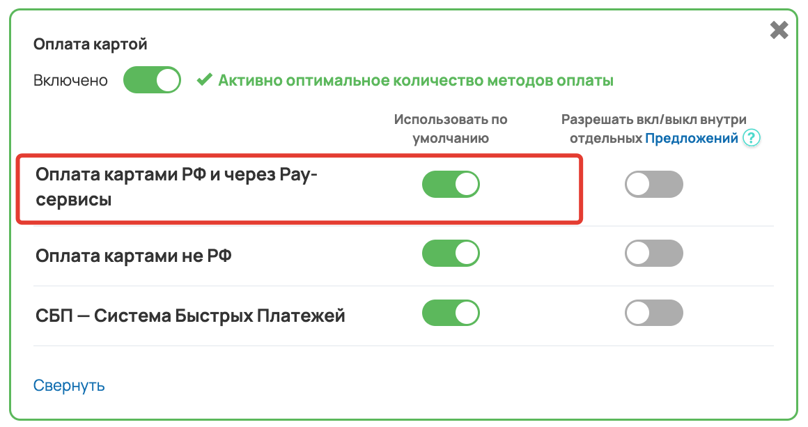 <p>Включение оплаты с помощью Pay-сервисов </p> <p>Включение оплаты с помощью Pay-сервисов </p>