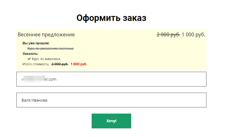 Пользователь покупал ранее курс по рисованию пастелью, который учтен по сумме предыдущего заказа Пользователь покупал ранее курс по рисованию пастелью, который учтен по сумме предыдущего заказа