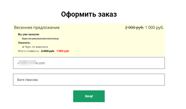 Пользователь покупал ранее курс по рисованию пастелью, который учтен по сумме предыдущего заказа