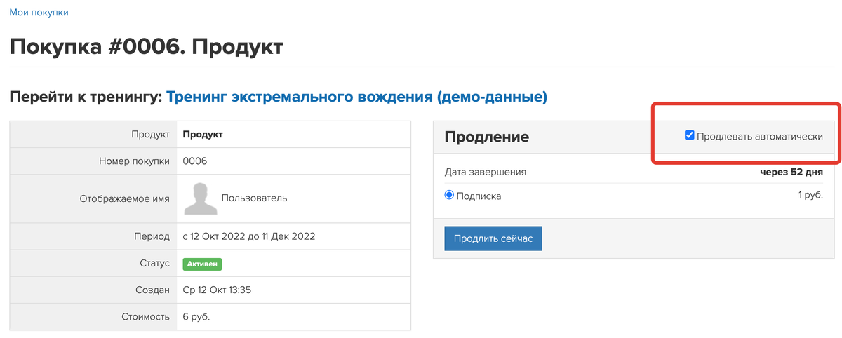 <p>
Отключение автооплаты в покупке </p> <p>
Отключение автооплаты в покупке </p>
