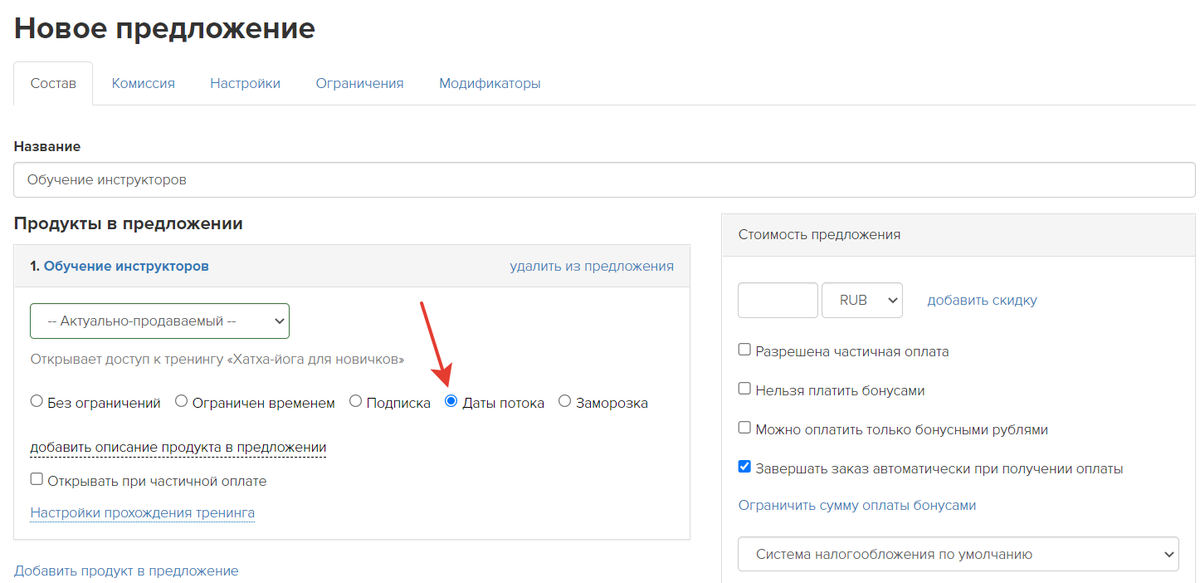 Ограничение срока доступа к продукту датами потока Ограничение срока доступа к продукту датами потока