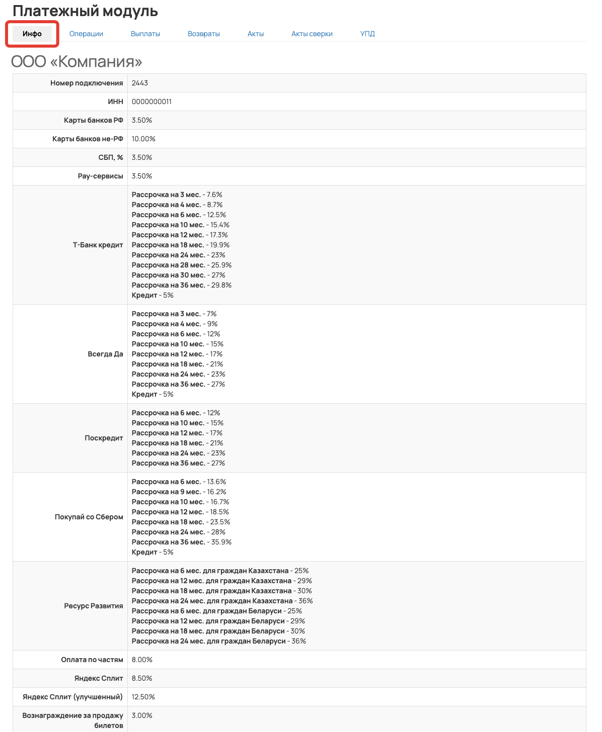 <p>Информация о комиссиях на вкладке «Инфо» </p> <p>Информация о комиссиях на вкладке «Инфо» </p>