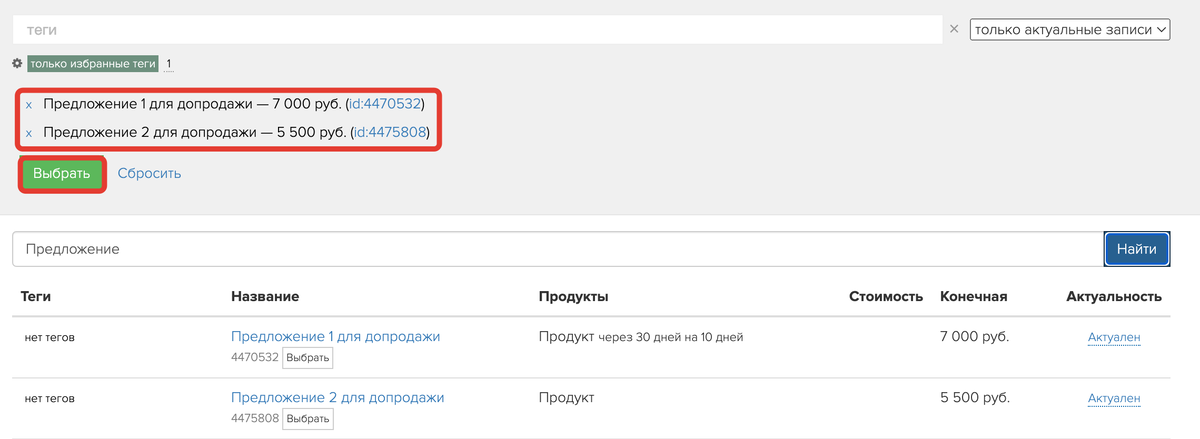Выбор предложений для допродажи Выбор предложений для допродажи
