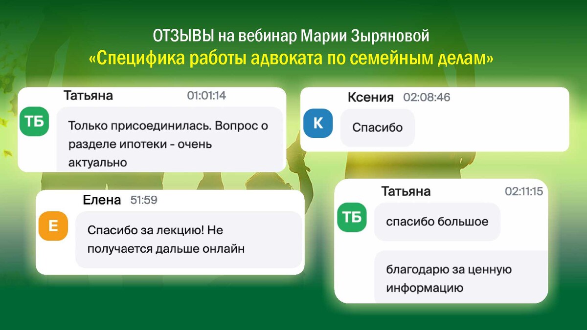 <p>Отзывы на вебинар адвоката Марии Заряновой о семейных делах</p> <p>Отзывы на вебинар адвоката Марии Заряновой о семейных делах</p>