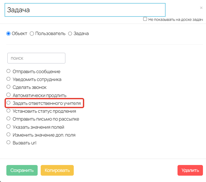 <p>Операция «Задать ответственного учителя»</p> <p>Операция «Задать ответственного учителя»</p>
