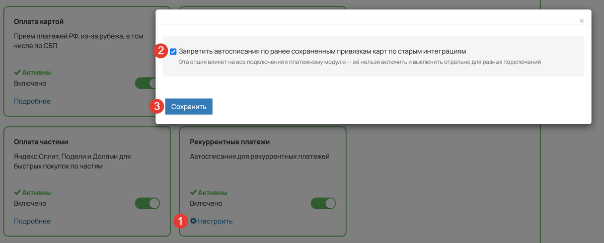 <p>Запретить автосписания по ранее сохраненным привязкам карт по старым интеграциям </p> <p>Запретить автосписания по ранее сохраненным привязкам карт по старым интеграциям </p>
