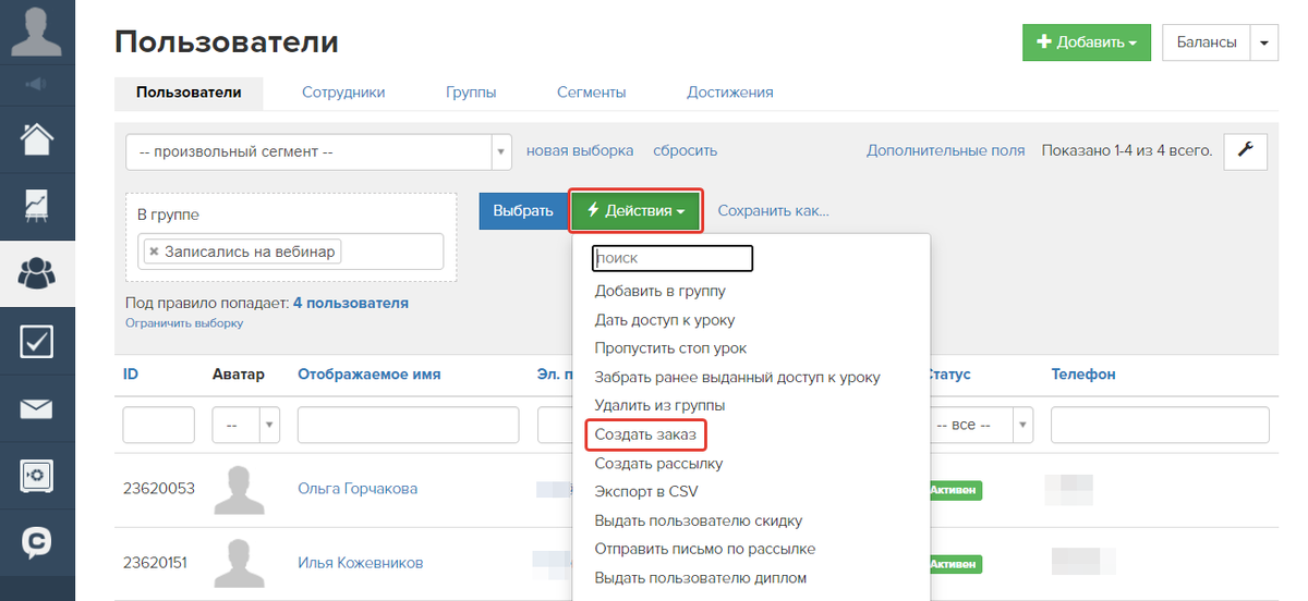 <p>
Создание заказа массовым действием </p> <p>
Создание заказа массовым действием </p>